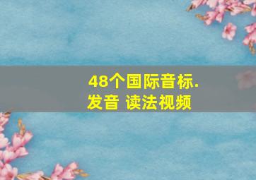 48个国际音标. 发音 读法视频